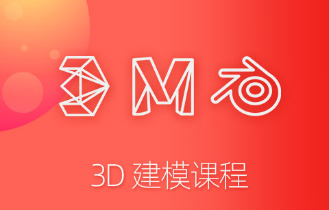 3D建模教程